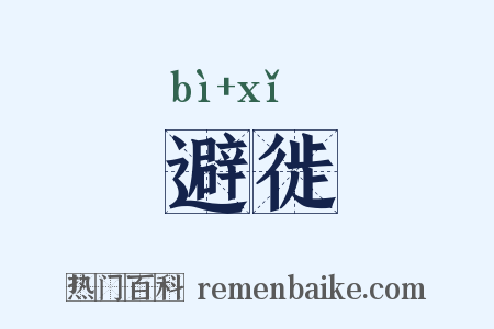 避徙是什么意思的图片